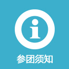 参团须知