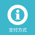支付方式